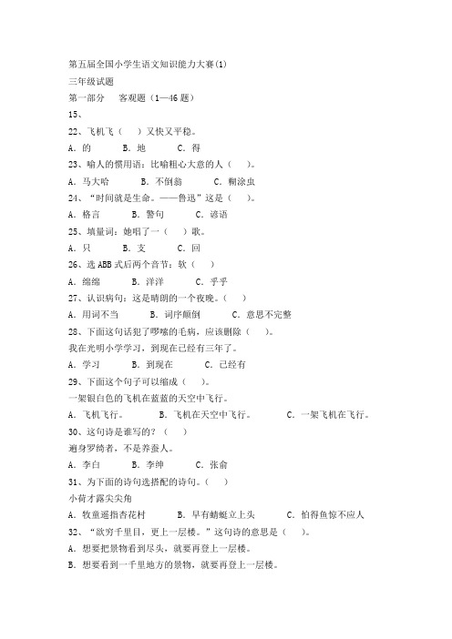 第五届全国小学生语文知识能力大赛