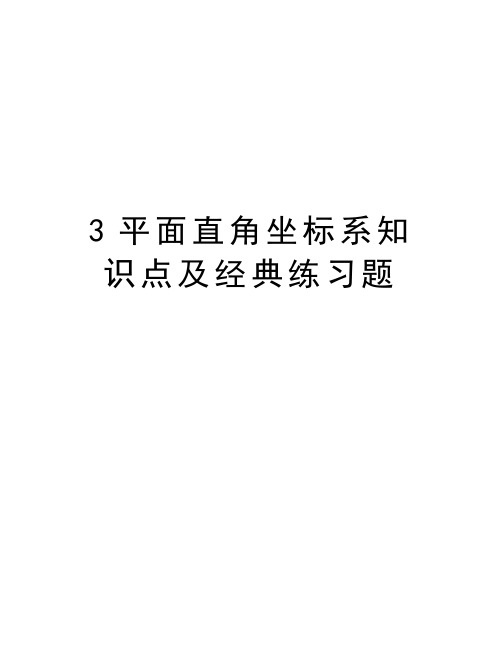 3平面直角坐标系知识点及经典练习题word版本