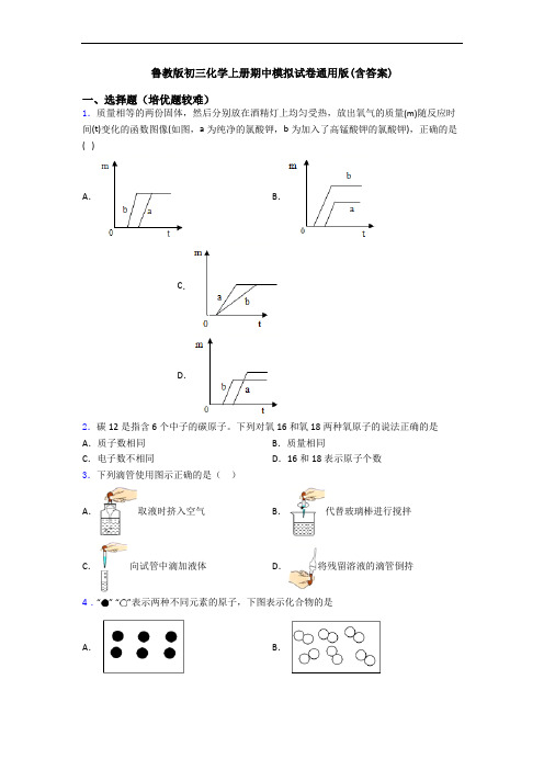 鲁教版初三化学初三化学上册期中模拟试卷通用版(含答案)