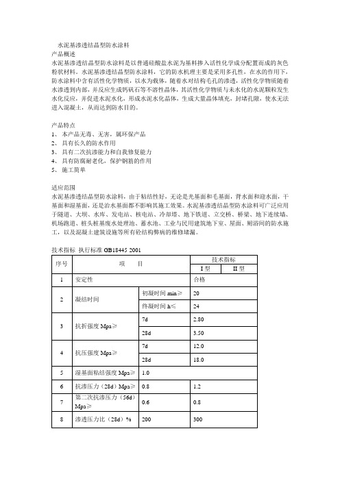 水泥基渗透结晶型防水涂料参数