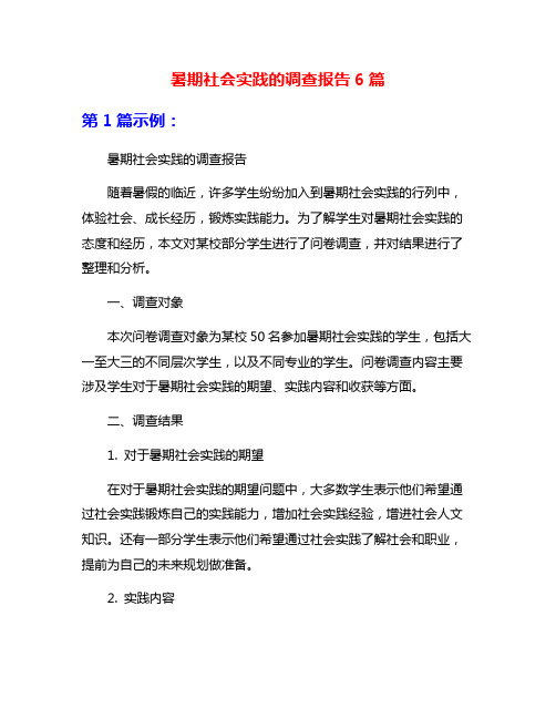 暑期社会实践的调查报告6篇