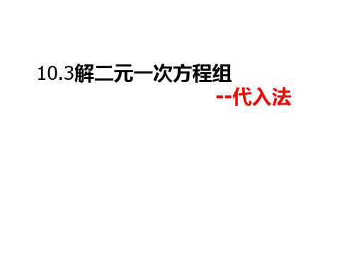 苏科版七年级数学下册10.3解二元一次方程组