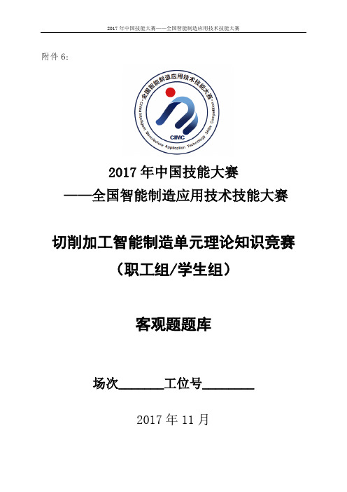 2017年全国智能制造应用技术技能大赛-切削加工智能制造单元理论知识竞赛-样题