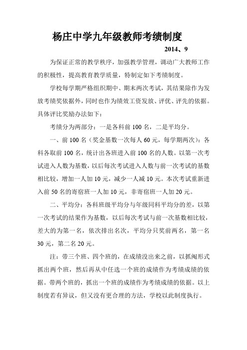 杨庄中学九年级教师考绩制度