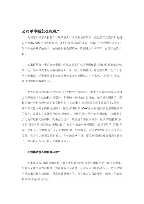 公司零申报怎么报税