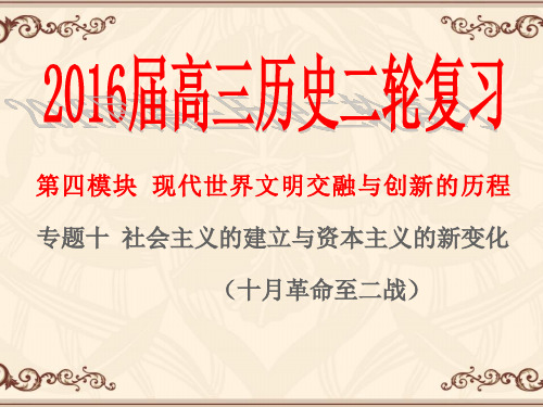 高考历史二轮专题十 社会主义的建立和资本主义的新变化——十月革命至二战(共108张PPT)