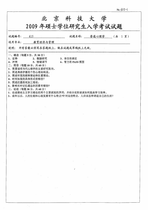 北京科技大学普通心理学考研真题试题2009—2012年