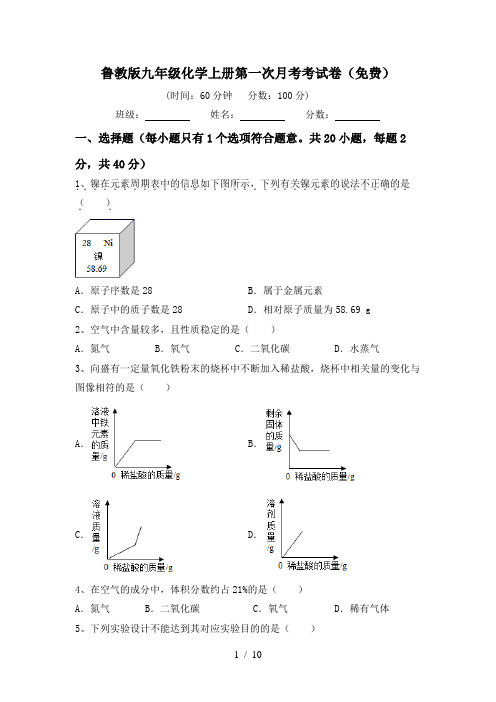 鲁教版九年级化学上册第一次月考考试卷(免费)