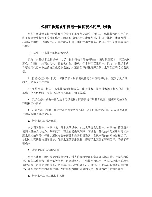 水利工程建设中机电一体化技术的应用分析