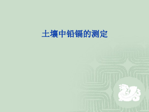 土壤污染中重金属铅镉的测定