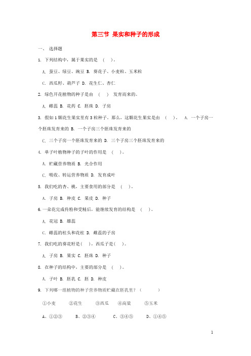 八年级生物上册 物种的延续绿色开花植物的一生果实和种子的形成同步练习 济南版