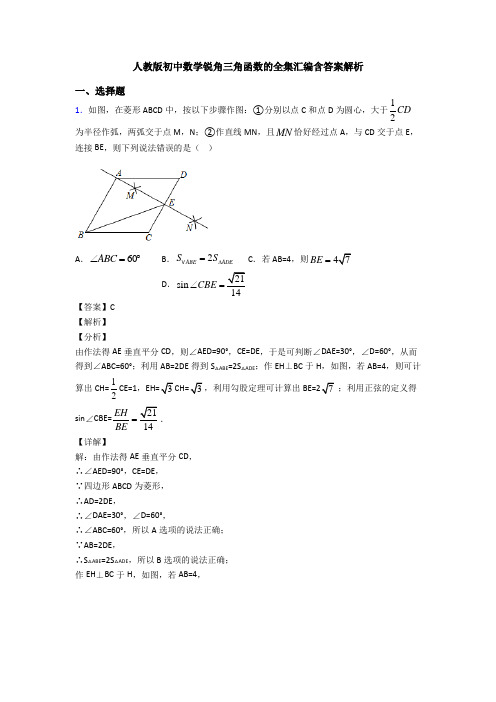 人教版初中数学锐角三角函数的全集汇编含答案解析