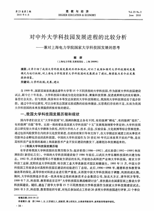 对中外大学科技园发展进程的比较分析——兼对上海电力学院国家大学科技园发展的思考