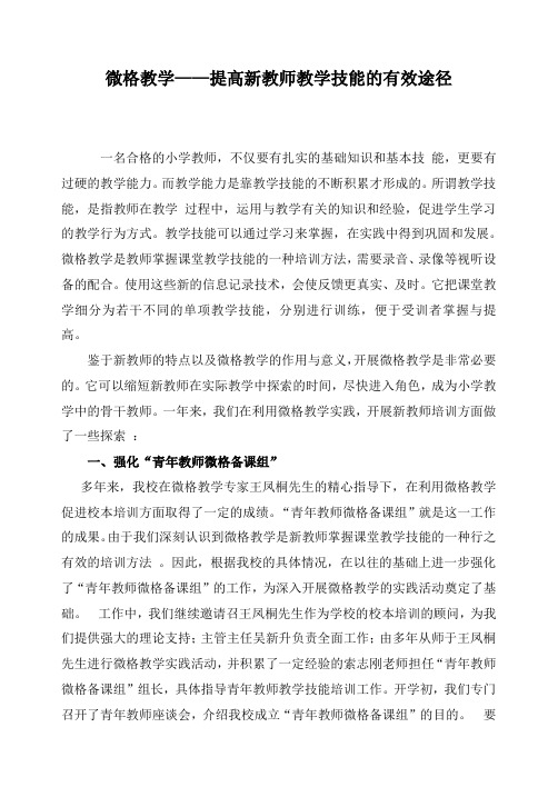 微格教学——提高新教师教学技能的有效途径