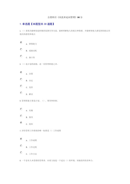 公需科目《从技术走向管理》答案96分