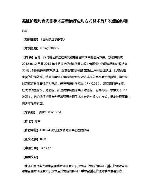 循证护理对青光眼手术患者治疗应对方式及术后并发症的影响