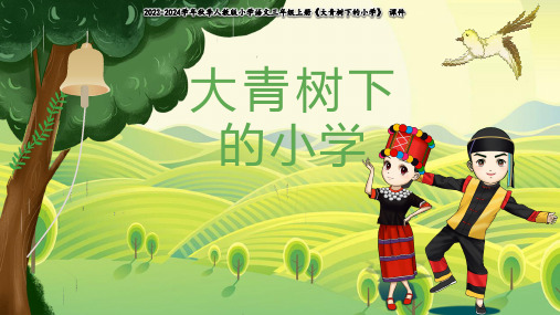 1《大青树下的小学》课件(共24张PPT)