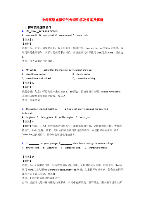 中考英语虚拟语气专项训练及答案及解析