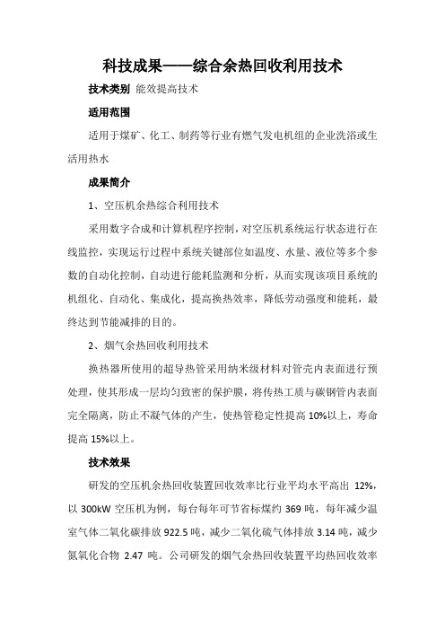 科技成果——综合余热回收利用技术