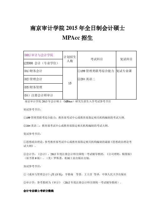 南京审计学院2015年全日制会计硕士MPAcc招生