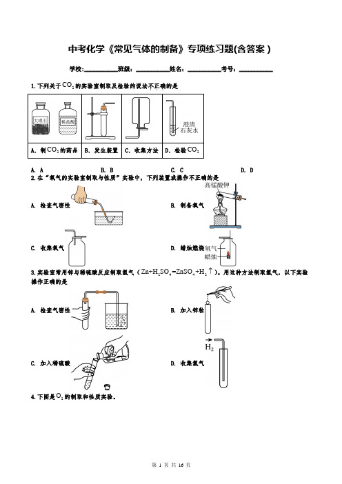 中考化学《常见气体的制备》专项练习题(含答案)