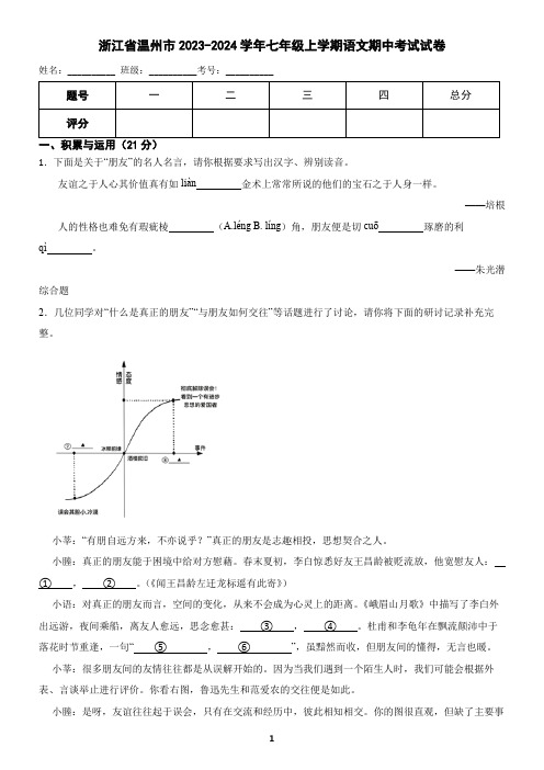 浙江省温州市2023-2024学年七年级上学期语文期中考试试卷(含答案)