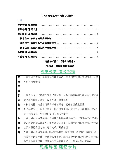 第06课掌握演绎推理方法(精讲word)-2023年高考政治一轮复习讲练测(新教材新高考)(解析版)