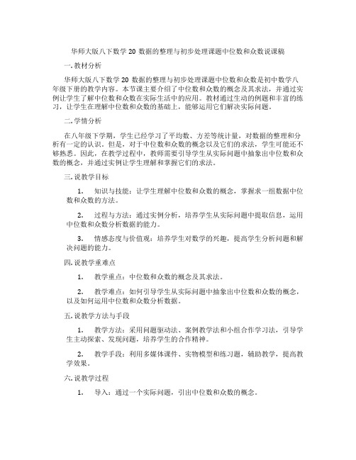 华师大版八下数学20数据的整理与初步处理课题中位数和众数说课稿