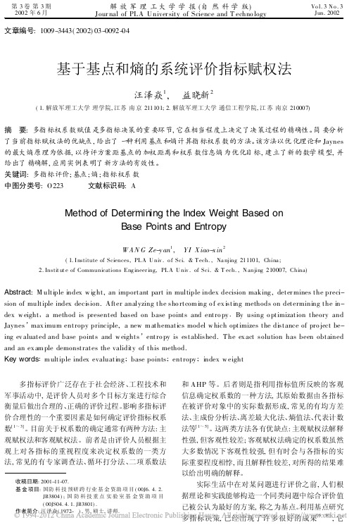 基于基点和熵的系统评价指标赋权法