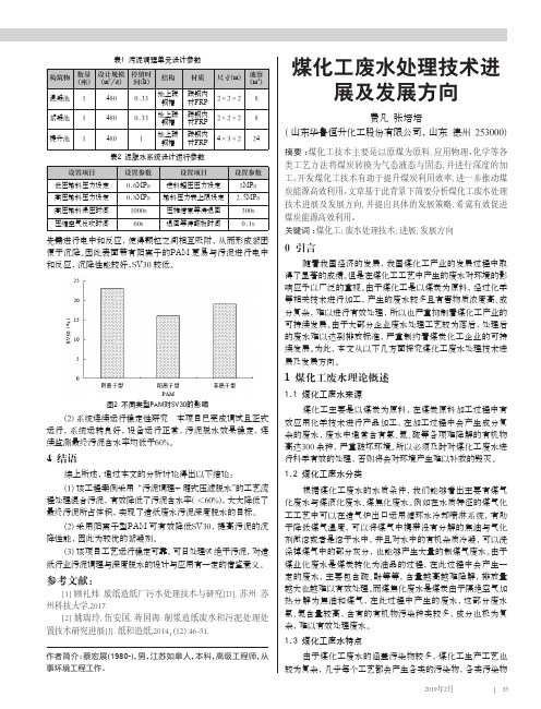 煤化工废水处理技术进展及发展方向