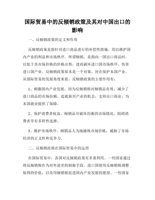 国际贸易中的反倾销政策及其对中国出口的影响