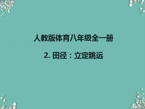 人教版体育八年级全一册 2 田径：立定跳远 课件