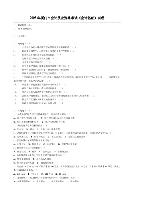 2005年会计从业资格考试《会计基础》试卷
