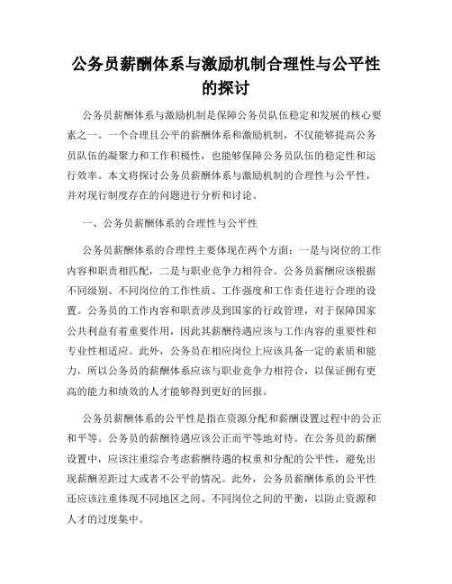 公务员薪酬体系与激励机制合理性与公平性的探讨