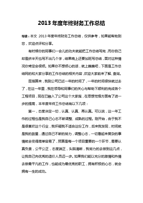 2013年度年终财务工作总结