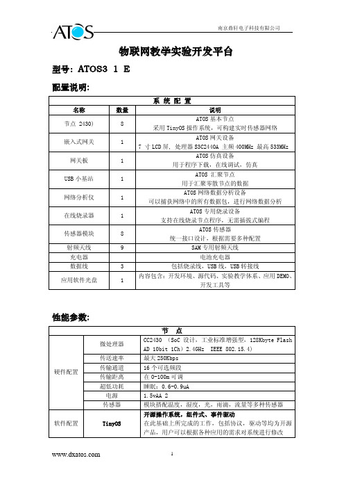 物联网实验室ATOS3010E方案说明