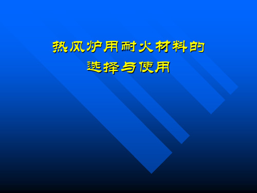 高炉热风炉用耐火材料