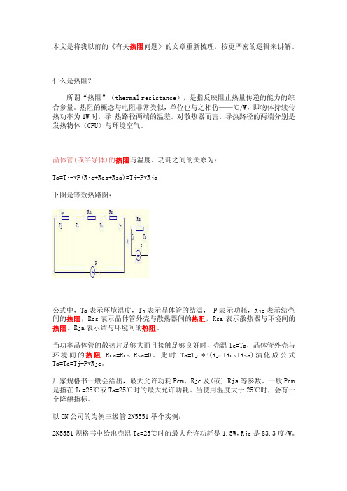 热阻详解——精选推荐