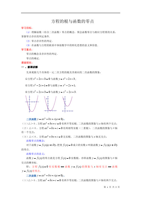 方程的根与函数的零点 说课教 教学设计  教案