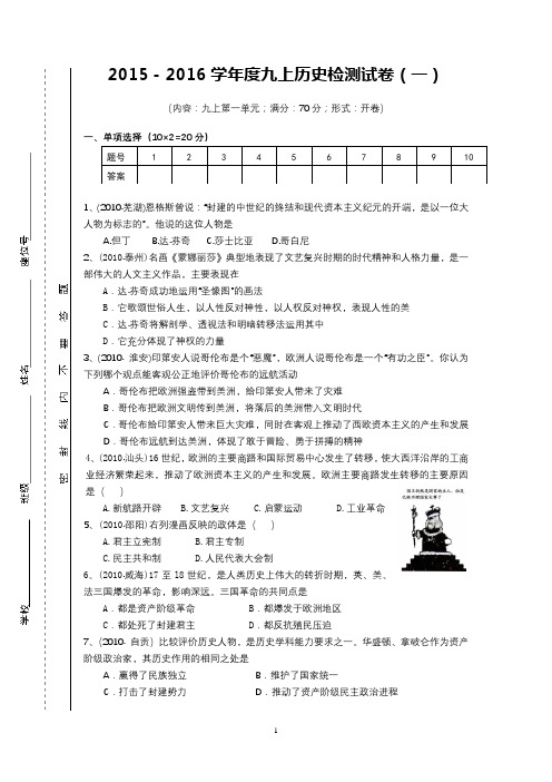 2015-2016学年度九上历史检测(一)