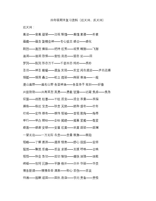 语文S版四年级下册总复习(近义词、反义词)