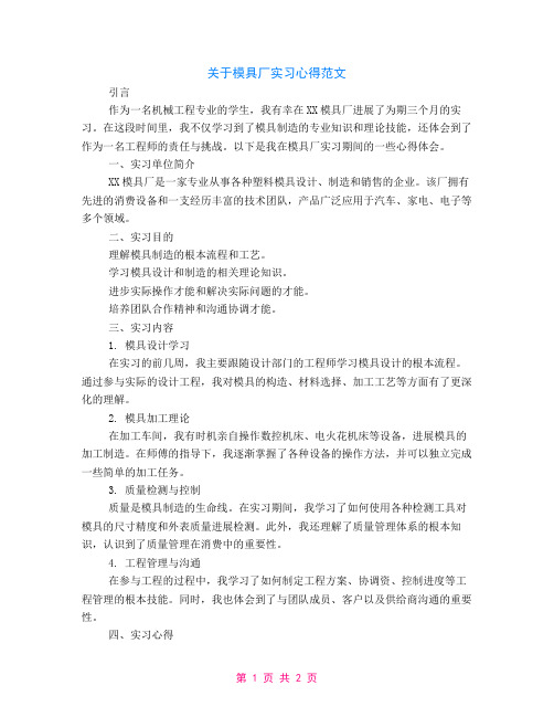 关于模具厂实习心得范文