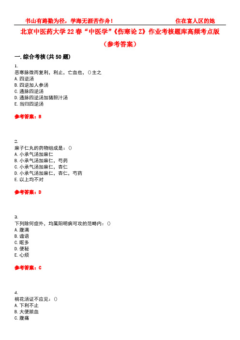 北京中医药大学22春“中医学”《伤寒论Z》作业考核题库高频考点版(参考答案)试题号2