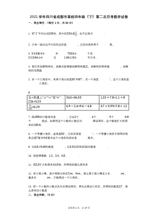 2021年-有答案-四川省成都市某校四年级(下)第二次月考数学试卷