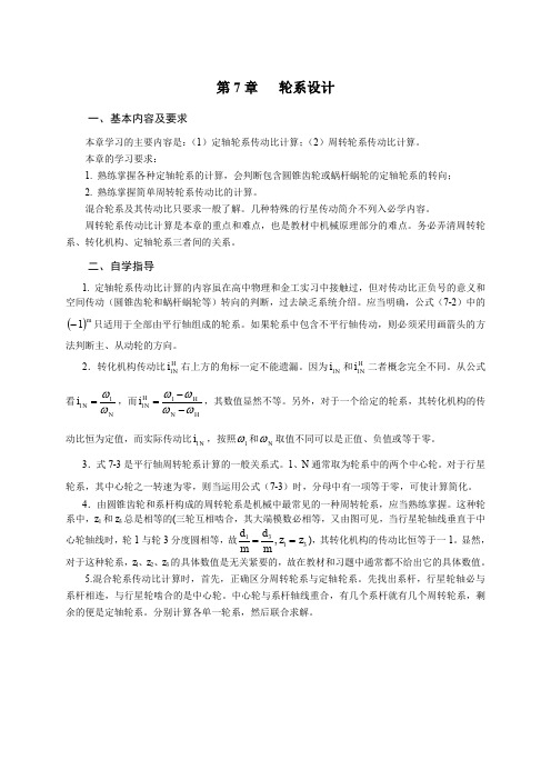 机械设计基础(黄华梁)第7章   轮系