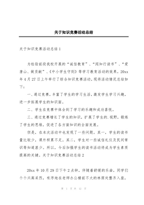 关于知识竞赛活动总结