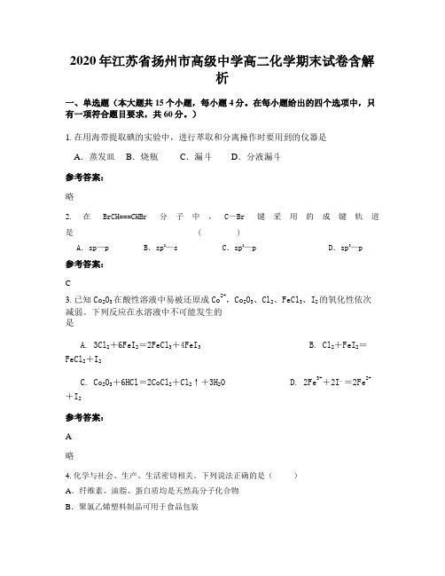 2020年江苏省扬州市高级中学高二化学期末试卷含解析