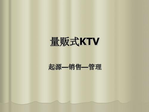 量贩式KTV