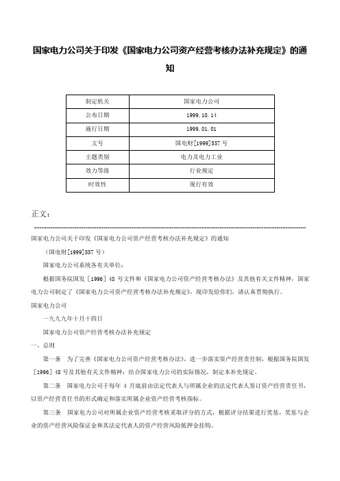 国家电力公司关于印发《国家电力公司资产经营考核办法补充规定》的通知-国电财[1999]557号