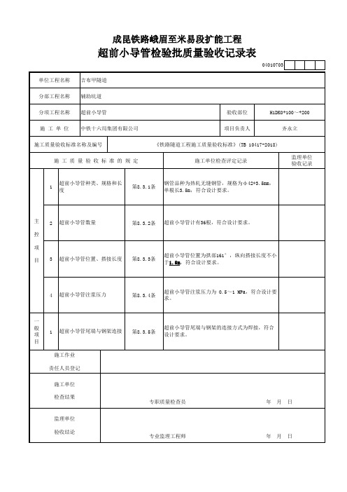 [辅助坑道]超前小导管检验批质量验收记录表(2019年新验标范本)